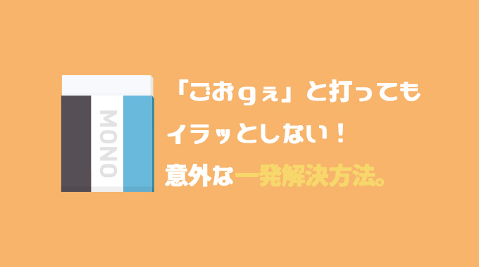 Google を ごおｇぇ と打ち間違えてもイラっとしない方法 1chblog