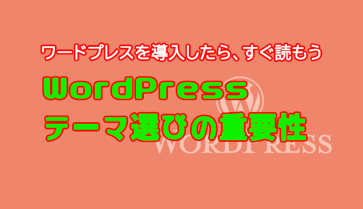 教えて！ワードプレスのテーマ選びの重要性って？