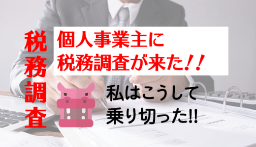 【まとめ】個人事業主に税務調査が来た時の対策